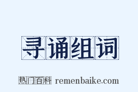寻诵组词是什么意思的图片